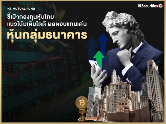 ชี้เป้ากองทุนหุ้นไทยแนวโน้มเติบโตดี ผลตอบแทนเด่น : หุ้นกลุ่มธนาคาร
