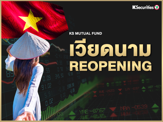 เวียดนาม Reopening ตลาดหุ้นเวียดนามเริ่มส่งสัญญาณการฟื้นตัวทางภาคเศรษฐกิจในปีนี้