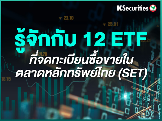 รู้จักกับ 12 ETF ที่จดทะเบียนซื้อขายในตลาดหลักทรัพย์ไทย (SET)