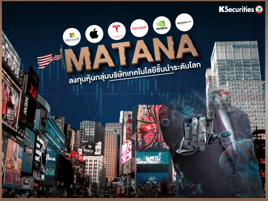 “MATANA” ลงทุนหุ้นกลุ่มบริษัทเทคโนโลยีชั้นนำระดับโลก