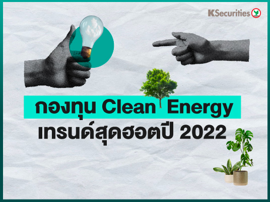 กองทุน Clean Energy เทรนด์สุดฮอตปี 2022