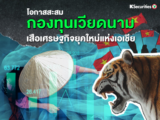 โอกาสสะสม กองทุนเวียดนาม เสือเศรษฐกิจยุคใหม่แห่งเอเชีย