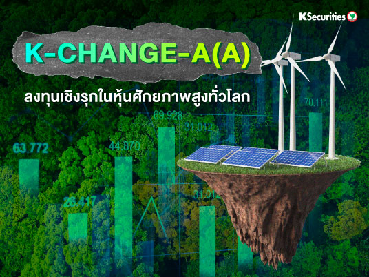 K-CHANGE-A(A) ลงทุนเชิงรุกในหุ้นศักยภาพสูงทั่วโลก