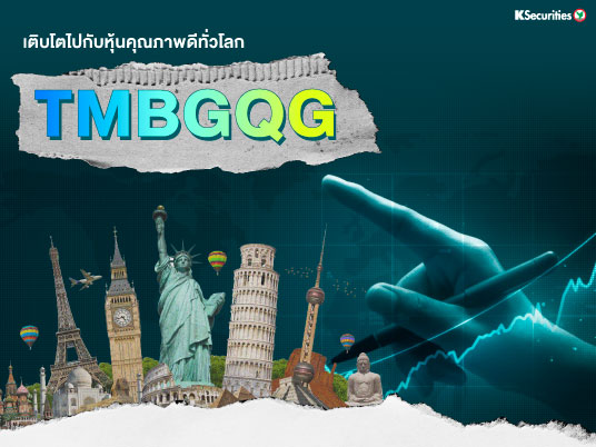 เติบโตไปกับหุ้นคุณภาพดีทั่วโลก TMBGQG 