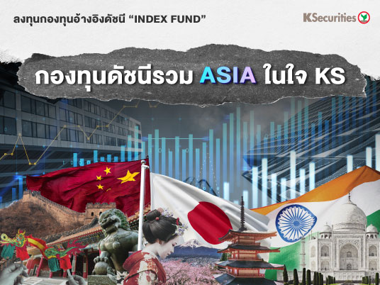 ลงทุนกองทุนอ้างอิงดัชนี  “Index Fund” กองทุนดัชนีรวม ASIA ในใจ KS