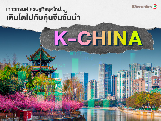 เกาะเทรนด์เศรษฐกิจยุคใหม่ เติบโตไปกับหุ้นจีนชั้นนำ กองทุนเปิดเค ไชน่า หุ้นทุน (K-CHINA)