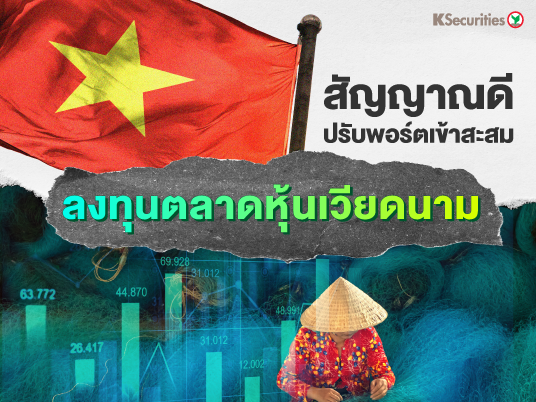 สัญญาณดีปรับพอร์ตเข้าสะสม ลงทุนตลาดหุ้นเวียนนาม