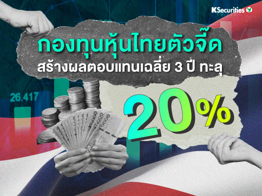กองทุนหุ้นไทยตัวจี๊ด สร้างผลตอบแทนเฉลี่ย 3 ปี ทะลุ 20%