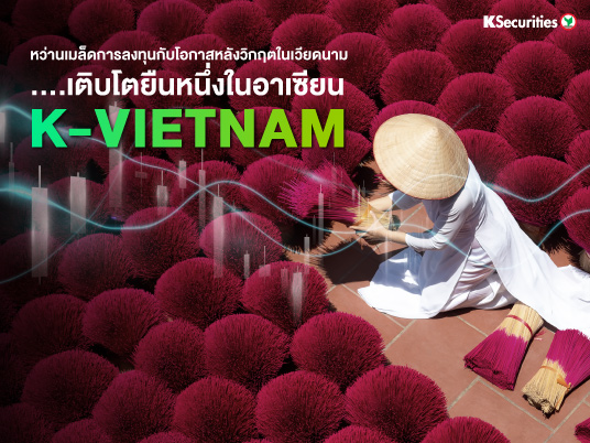 หว่านเมล็ดการลงทุนกับโอกาสหลังวิกฤตในเวียดนาม …เติบโตยืนหนึ่งในอาเซียน K-VIETNAM