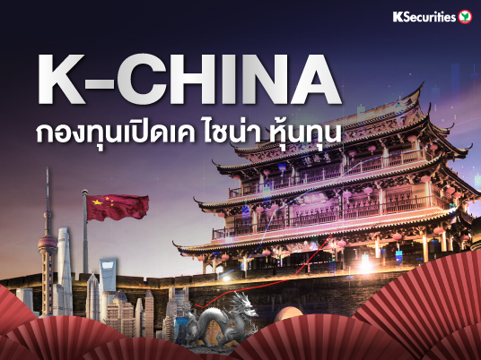 K-China กองทุนเปิดเค ไชน่า หุ้นทุน