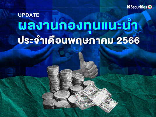 Update ผลงานกองทุนแนะนำประจำเดือนพฤษภาคม 2566