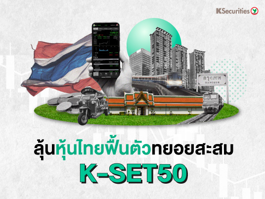 ลุ้นหุ้นไทยฟื้นตัว ทยอยสะสม K-SET50