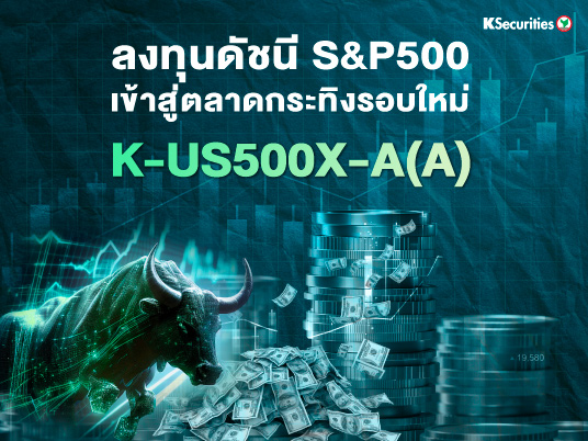 ลงทุนดัชนี S&P 500 เข้าสู่ตลาดกระทิงใหม่ : K-US500X-A(A)