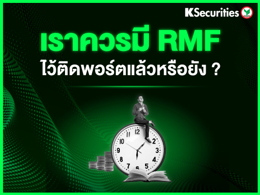 เราควรมี RMF ไว้ติดพอร์ตแล้วหรือยัง ?