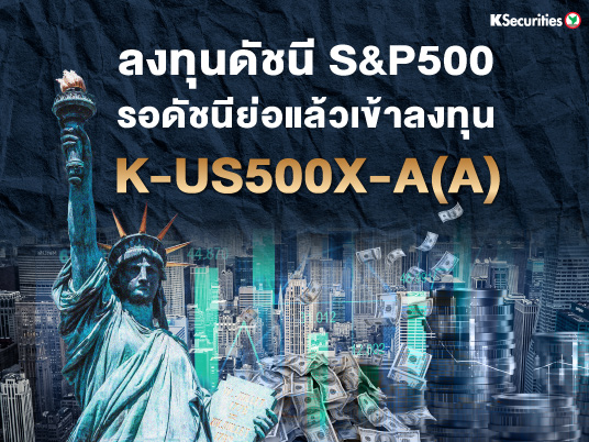 ลงทุนดัชนี S&P 500 รอดัชนีย่อแล้วเข้าลงทุน : K-US500X-A(A)