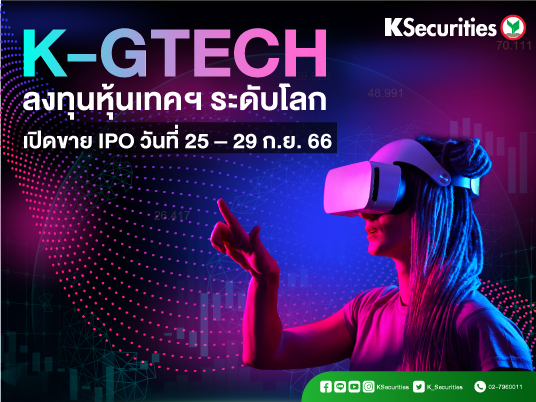 K-GTECH ลงทุนหุ้นเทคฯ ระดับโลก เปิดขาย IPO วันที่ 25-29 ก.ย.66
