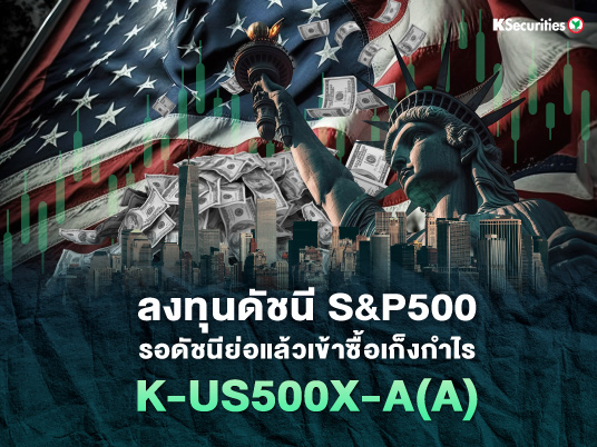 ลงทุนดัชนี S&P 500 รอดัชนีย่อแล้วเข้าซื้อเก็งกำไร : K-US500X-A(A)