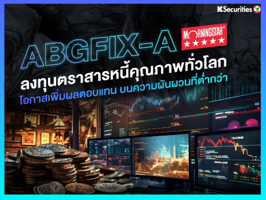 กองทุน ABGFIX-A ลงทุนตราสารหนี้คุณภาพทั่วโลก