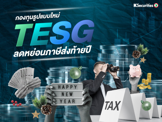 กองทุนรูปแบบใหม่ TESG ลดหย่อนภาษีส่งท้ายปี