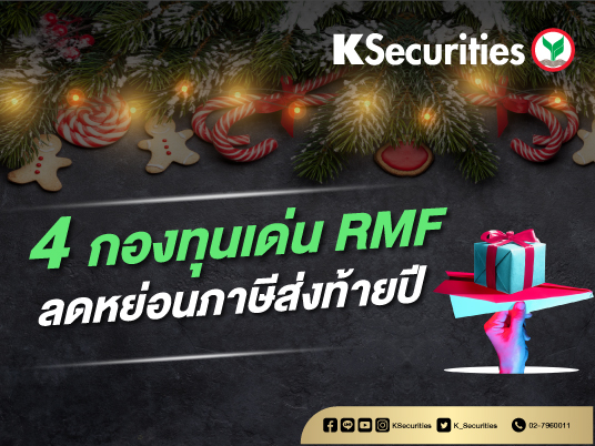 4 กองทุนเด่น RMF ลดหย่อนส่งท้ายปี