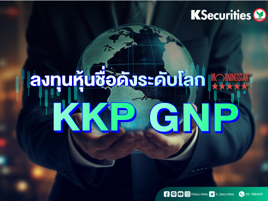 ลงทุนหุ้นชื่อดังระดับโลก KKP GNP