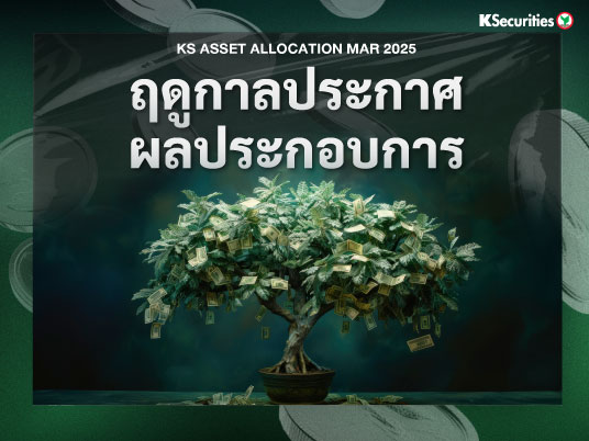 KS Asset Allocation : ฤดูกาลประกาศผลประกอบการ