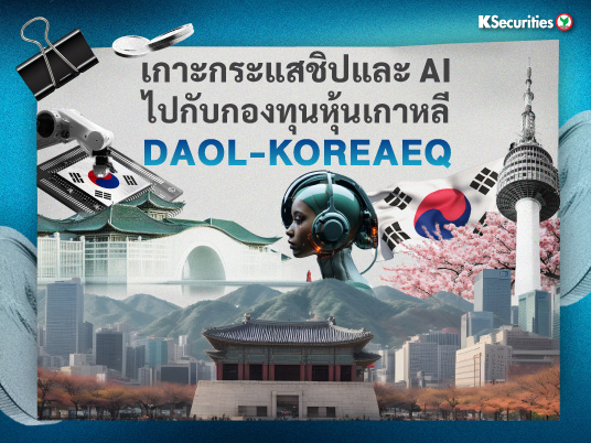 เกาะกระแสชิปและ AI ไปกับกองทุนหุ้นเกาหลี  DAOL-KOREAEQ 