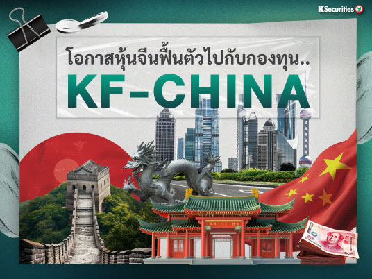 โอกาสหุ้นจีนฟื้นตัวไปกับกองทุน KF-CHINA