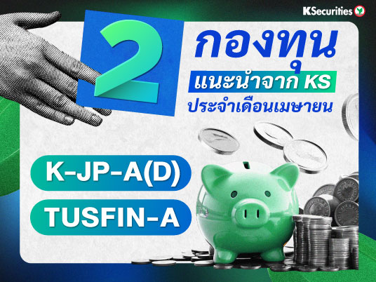 2 กองทุน แนะนำ จาก KS ประจำเดือน เมษายน  2025
