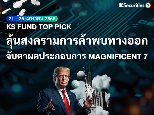 KS FUND TOP PICK 21 - 25 เม.ย. 2025