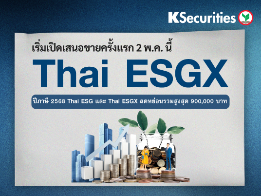 เริ่มเปิดเสนอขายครั้งแรก 2 พ.ค. นี้ Thai ESGX 