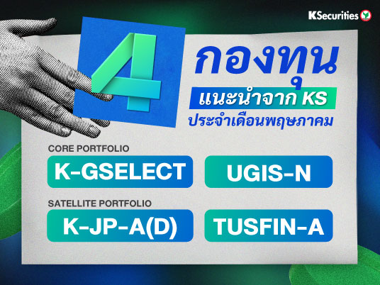 4 กองทุน แนะนำจาก KS ประจำเดือนพฤษภาคม