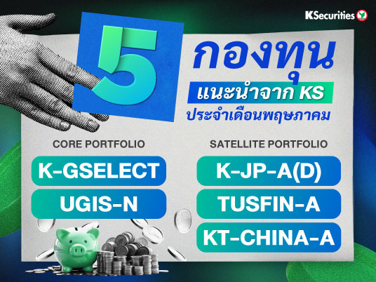 5 กองทุนแนะนำจาก KS ประจำเดือนพฤษภาคม