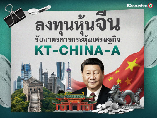 ลงทุนหุ้นจีน รับมาตรการกระตุ้นเศรษฐกิจ KT-CHINA-A