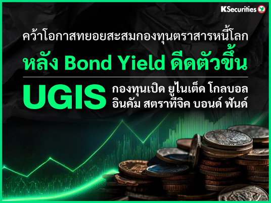 UGIS-N กองทุนเปิด ยูไนเต็ด โกลบอล อินคัม สตราทีจิค บอนด์ ฟันด์