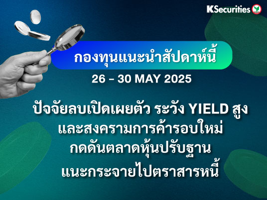 KS FUND TOP PICK 26 - 30 พ.ค. 2025