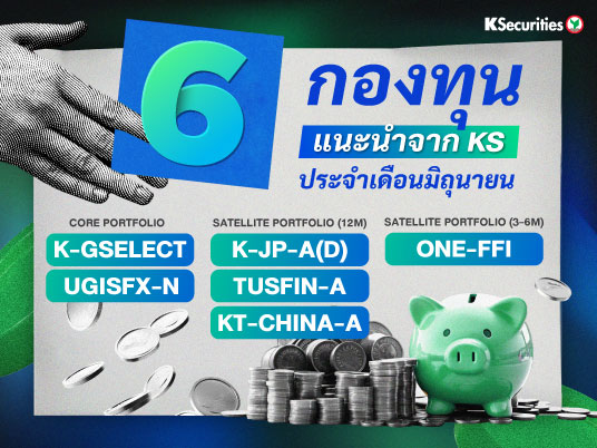 6 กองทุนแนะนำจาก KS ประจำเดือนมิถุนายน