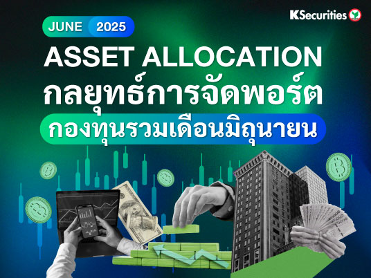 Tactical Asset Allocation : กลยุทธ์การจัดพอร์ตกองทุนรวม เดือนมิถุนายน 2025