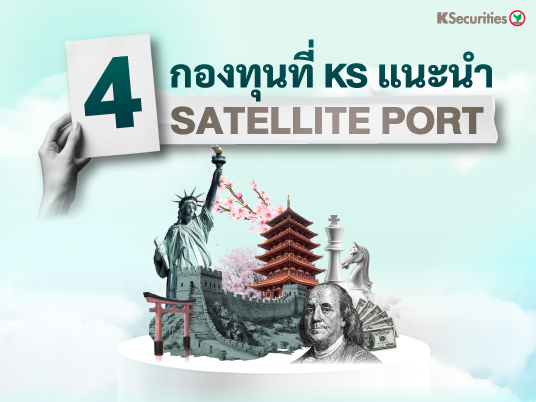 4 กองทุนที่ KS แนะนำ Satellite port