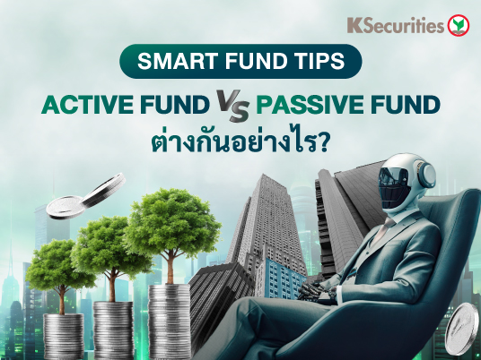 Smart Fund Tips: Active VS Passive Fund ต่างกันอย่างไร?
