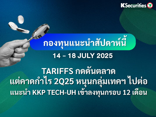 KS FUND TOP PICK 14 - 18 ก.ค. 2025