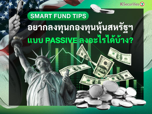 Smart Fund Tips : อยากลงทุนกองทุนหุ้นสหรัฐฯ แบบ Passive ลงอะไรได้บ้าง?
