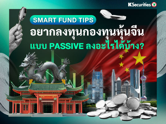 Smart Fund Tips : อยากลงทุนกองทุนหุ้นจีน แบบ Passive ลงอะไรได้บ้าง?