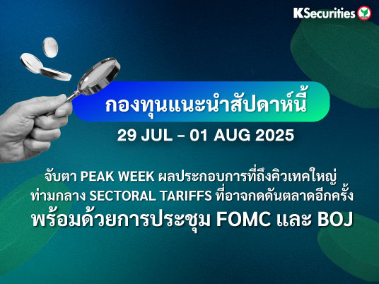 KS FUND TOP PICK 29 ก.ค. - 1 ส.ค. 2025