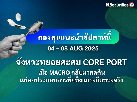 KS FUND TOP PICK 4 - 8 ส.ค. 2025