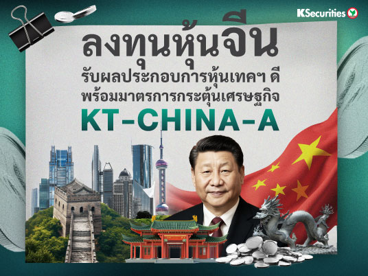KT-CHINA-A ลงทุนหุ้นจีนรับผลประกอบการหุ้นเทคฯ ดี พร้อมมาตรการกระตุ้นเศรษฐกิจ