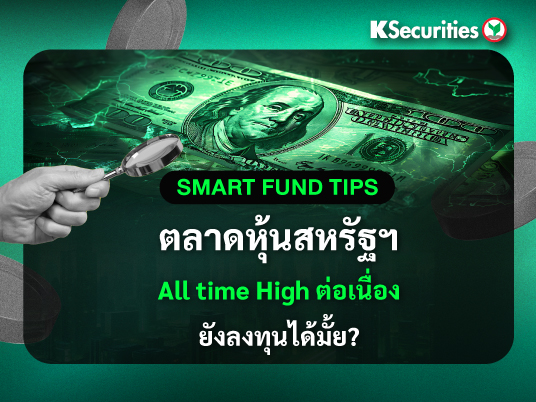 Smart Fund Tips ตลาดหุ้นสหรัฐฯ All time High ต่อเนื่อง ยังลงทุนได้มั้ย?
