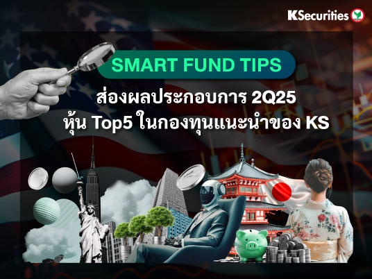 KS: Smart Fund Tips: ส่องผลประกอบการ 2Q25 หุ้น Top5 ในกองทุนแนะนำของ KS