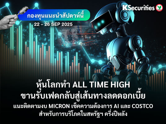 KS FUND TOP PICK 22 - 26 ก.ย. 2025