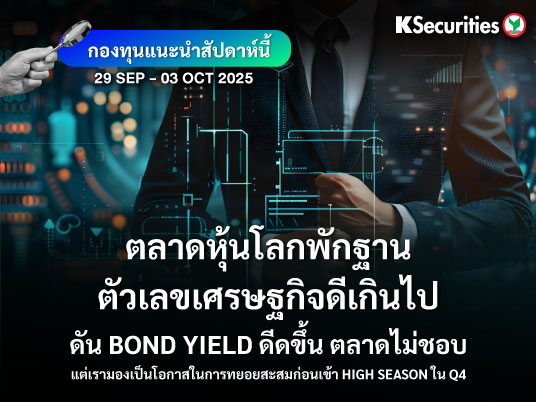 KS FUND TOP PICK 29 ก.ย. - 3 ต.ค. 2025